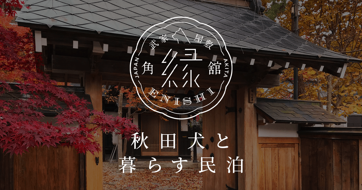 角館・民泊武家屋敷 秋田犬のいる宿の写真(秋田県仙北市)